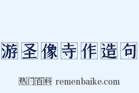 游圣像寺作造句是什么意思的图片